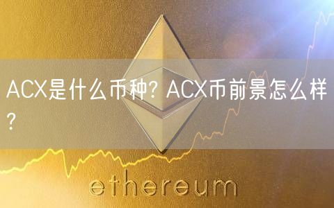 ACX是什么币种? ACX币前景怎么样?-第1张图片-交易所